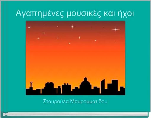 Αγαπημένες μουσικές και ήχοι