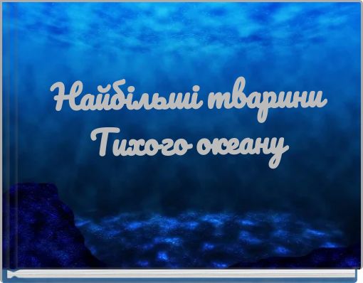 Найбільші тварини Тихого океану