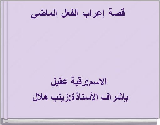 قصة إعراب الفعل الماضي