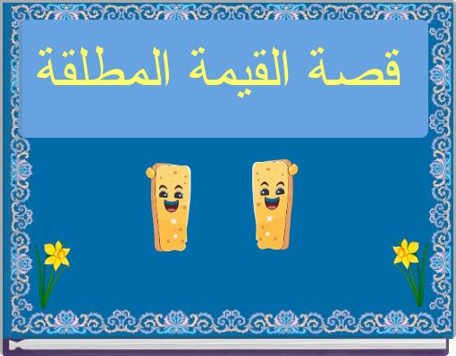 قصة القيمة المطلقة