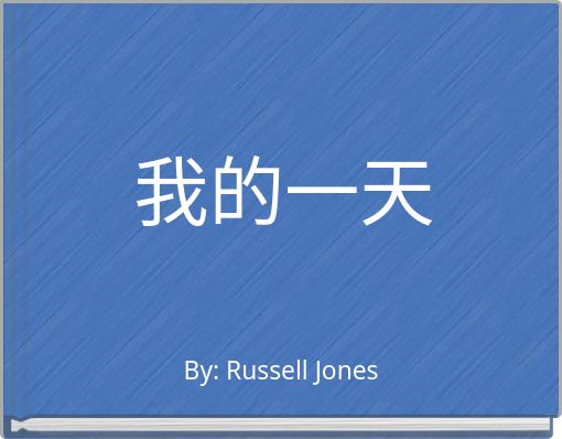 我的一天