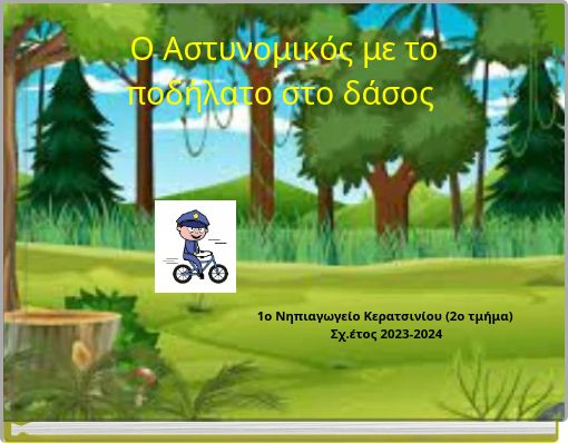 O Aστυνομικός με το ποδήλατο στο δάσος