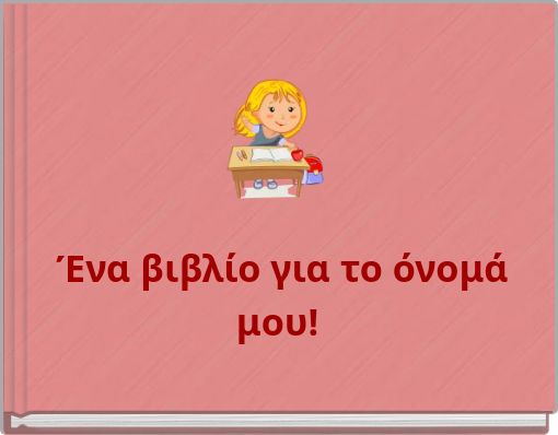 Ένα βιβλίο για το όνομά μου!