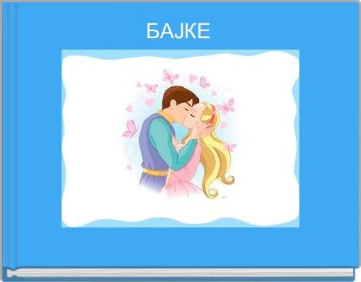 БАЈКЕ 