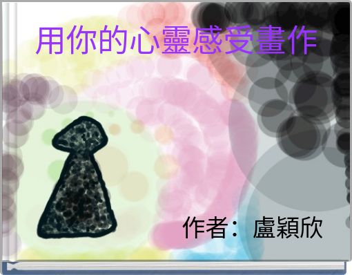 用你的心靈感受畫作