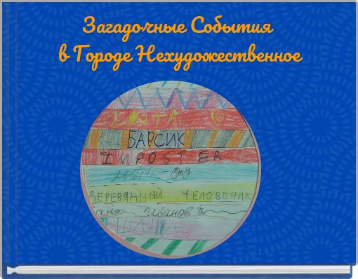 Загадочные События в Городе Нехудожественное
