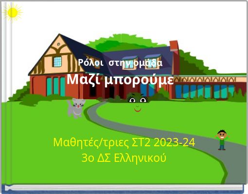 Ρόλοι στην ομάδα Μαζί μπορούμε