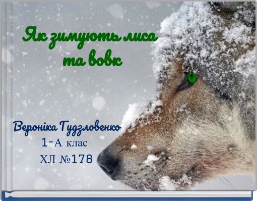 Як зимують лиса та вовк