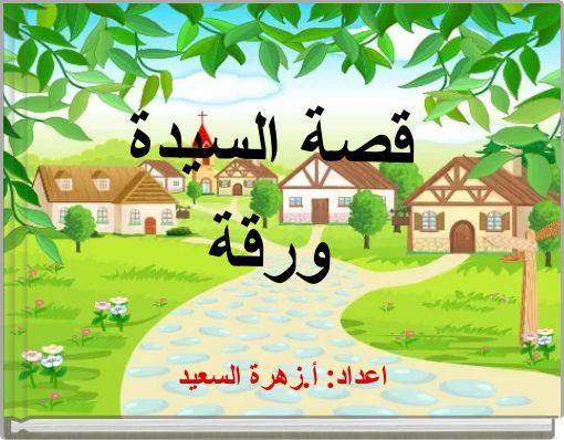 قصة السيدة ورقة