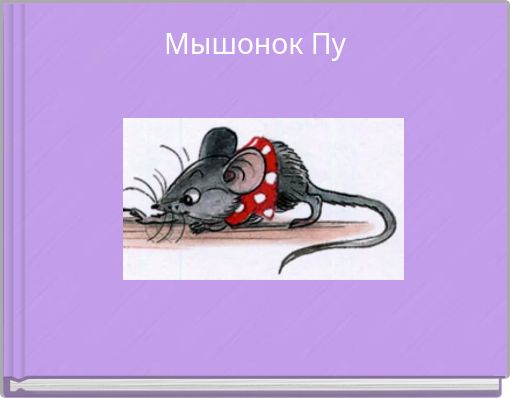 Мышонок Пу