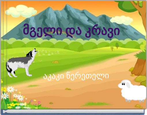 აკაკი წერეთელი