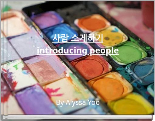 사람 소게하기 introducing people