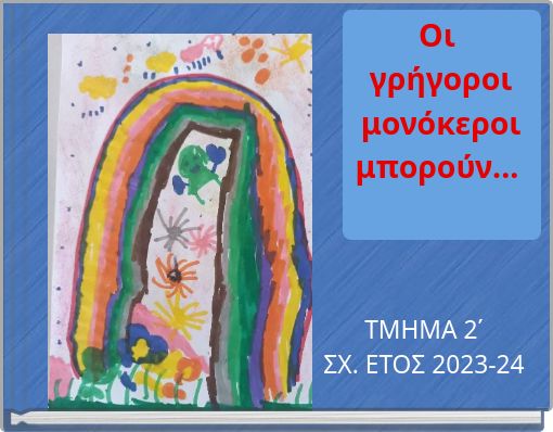 Οι γρήγοροι μονόκεροι μπορούν...