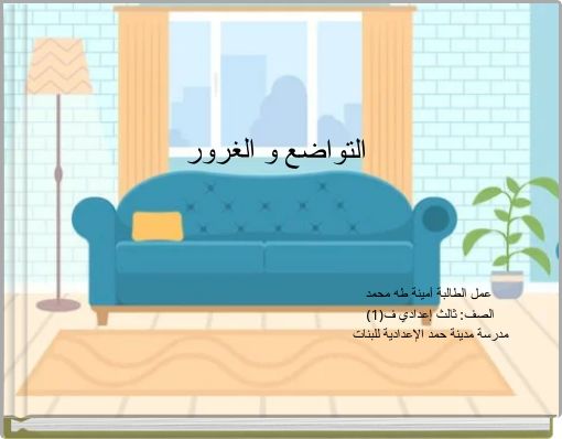 التواضع و الغرور