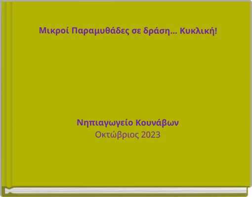 Μικροί Παραμυθάδες σε δράση... Κυκλική! Νηπιαγωγείο Κουνάβων Οκτώβριος 2023
