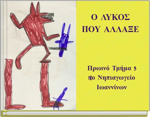 Ο ΛΥΚΟΣ ΠΟΥ ΑΛΛΑΞΕ