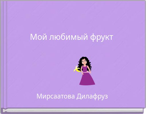 Мой любимый фрукт