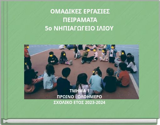 ΟΜΑΔΙΚΕΣ ΕΡΓΑΣΙΕΣ ΠΕΙΡΑΜΑΤΑ 5ο ΝΗΠΙΑΓΩΓΕΙΟ ΙΛΙΟΥ
