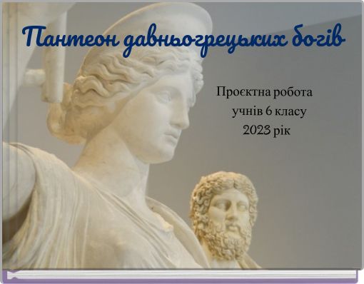 Пантеон давньогрецьких богів