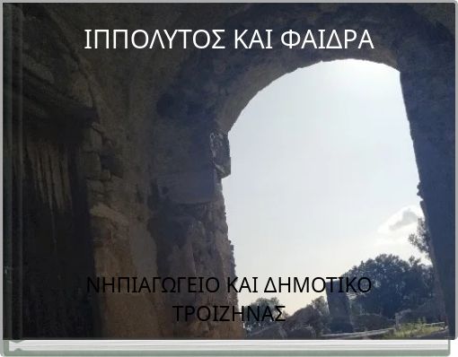 ΙΠΠΟΛΥΤΟΣ ΚΑΙ ΦΑΙΔΡΑ