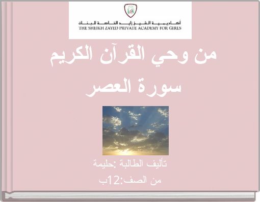 من وحي القرآن الكريم سورة العصر