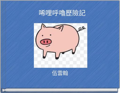 唏哩呼嚕歷險記