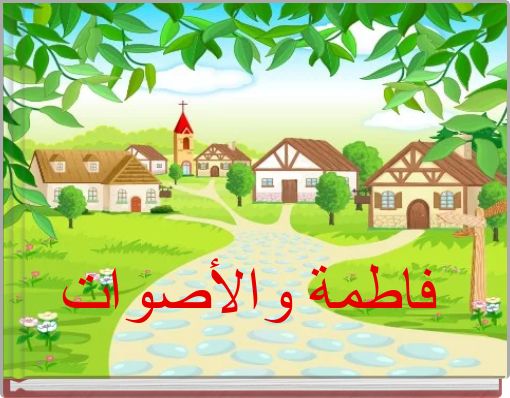 فاطمة والأصوات