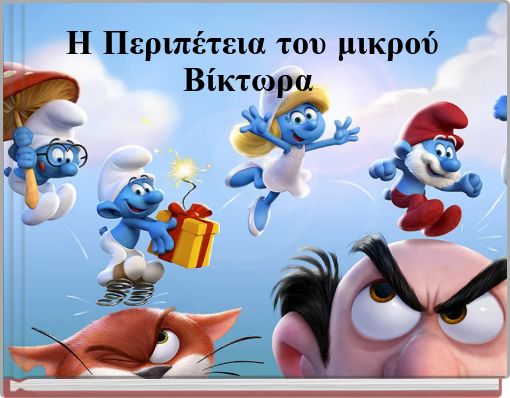 Η Περιπέτεια του μικρού Βίκτωρα