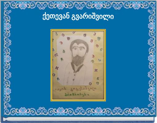 ქეთევან გვარიშვილი