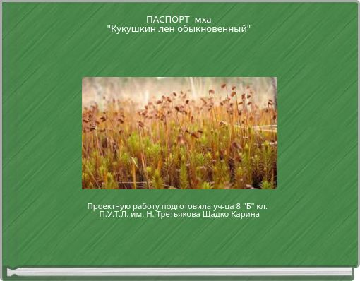 ПАСПОРТ мха "Кукушкин лен обыкновенный"