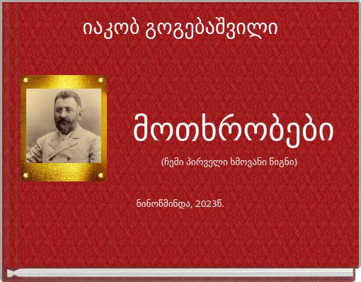 იაკობ გოგებაშვილი (ჩემი პირველი ხმოვანი წიგნი) ნინოწმინდა, 2023წ.