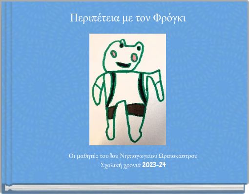 Περιπέτεια με τον Φρόγκι