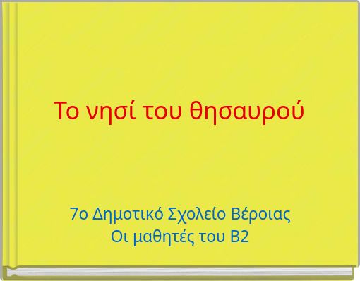 Το νησί του θησαυρού