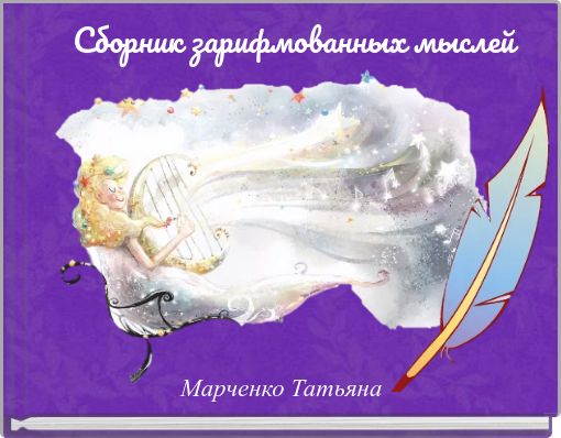 Front cover of 'Сборник зарифмованных мыслей' 