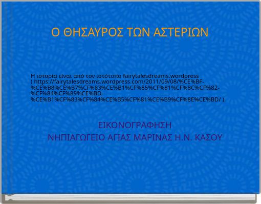 Ο ΘΗΣΑΥΡΟΣ ΤΩΝ ΑΣΤΕΡΙΩΝ