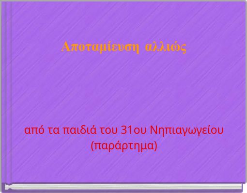 &Alpha;&pi;&omicron;&tau;&alpha;&mu;ί&epsilon;&upsilon;&sigma;&eta; &alpha;&lambda;&lambda;&iota;ώ&sigmaf;