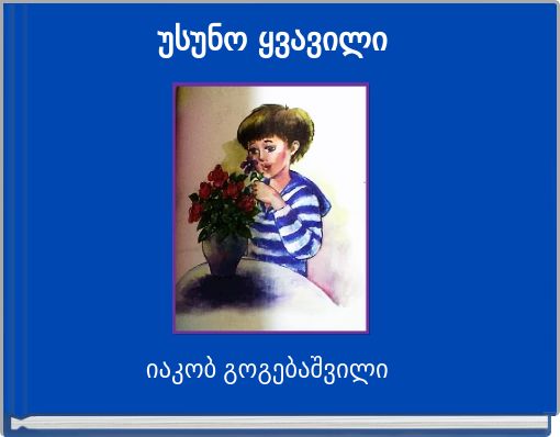 უსუნო ყვავილი