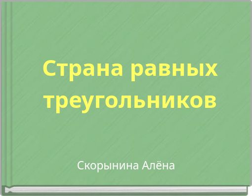 Страна равных треугольников