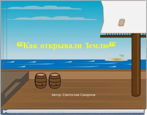 Book Cover for: "Как открывали Землю"