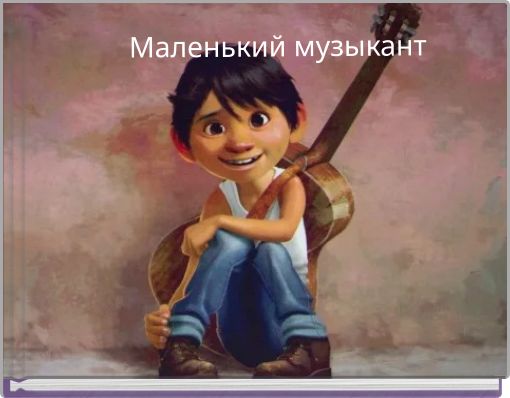 Book Cover for: Маленький музыкант