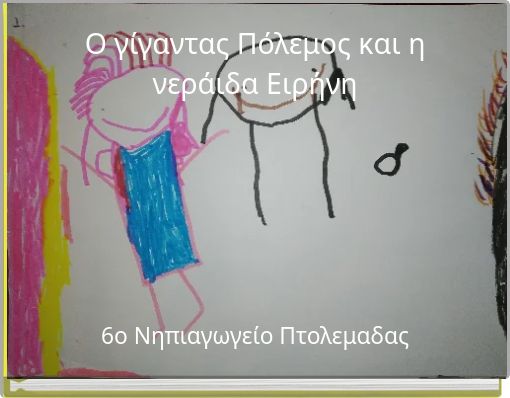 Ο γίγαντας Πόλεμος και η νεράιδα Ειρήνη