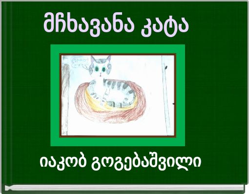 მჩხავანა კატა