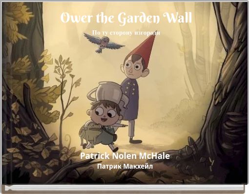 Ower the Garden Wall По ту сторону изгороди
