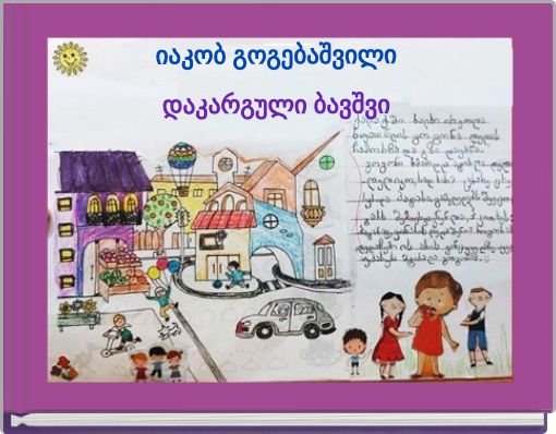 იაკობ გოგებაშვილი დაკარგული ბავშვი