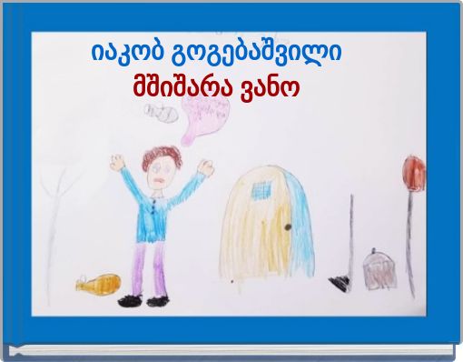 იაკობ გოგებაშვილი მშიშარა ვანო