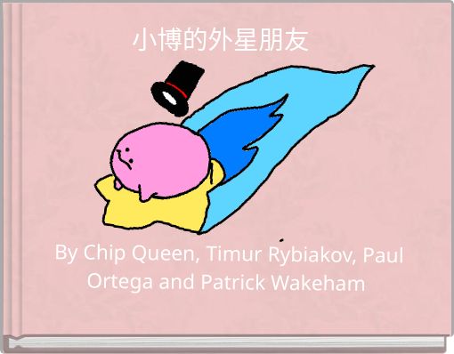 小博的外星朋友