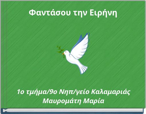 Φαντάσου την Ειρήνη