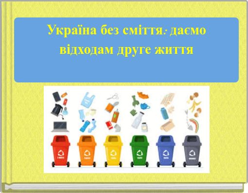 Front cover of 'Україна без сміття: даємо відходам друге життя' 
