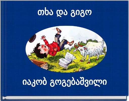 თხა და გიგო