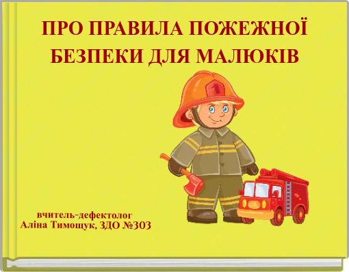 ПРО ПРАВИЛА ПОЖЕЖНОЇ БЕЗПЕКИ ДЛЯ МАЛЮКІВ